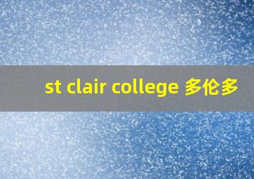 st clair college 多伦多